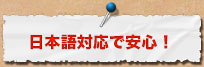 日本語対応で安心!
